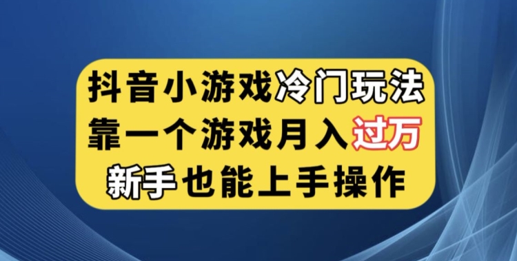 抖音小游戏冷门玩法，靠一个游戏月入过万，新手也能轻松上手【揭秘】-第二象限
