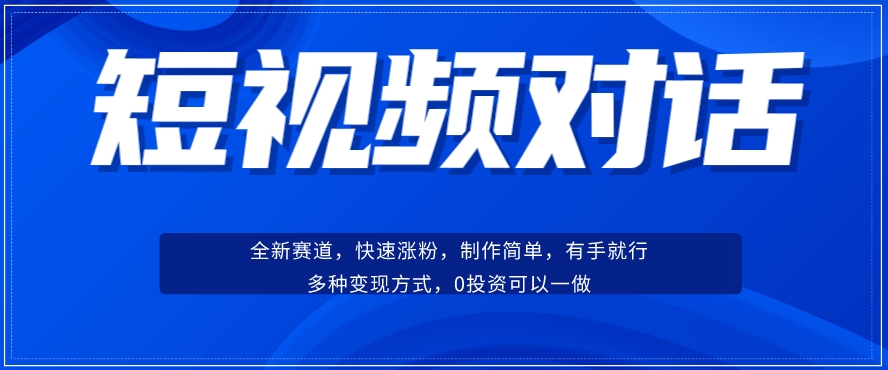 短视频聊天对话赛道：涨粉快速、广泛认同，操作有手就行，变现方式超多种-第二象限