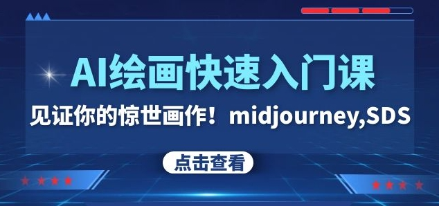 AI绘画快速入门课！见证你的惊世画作！midjourney,SDS（26节视频课）-第二象限