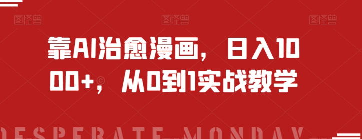 靠AI治愈漫画，日入1000+，从0到1实战教学【揭秘】-第二象限