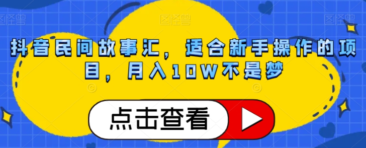 抖音民间故事汇，适合新手操作的项目，月入10W不是梦【揭秘】-第二象限