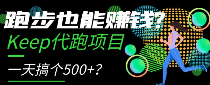 跑步也能赚钱？Keep代跑项目，一天搞个500+【揭秘】-第二象限