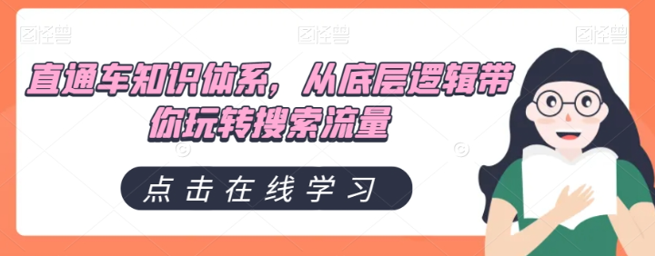 直通车知识体系，从底层逻辑带你玩转搜索流量-第二象限