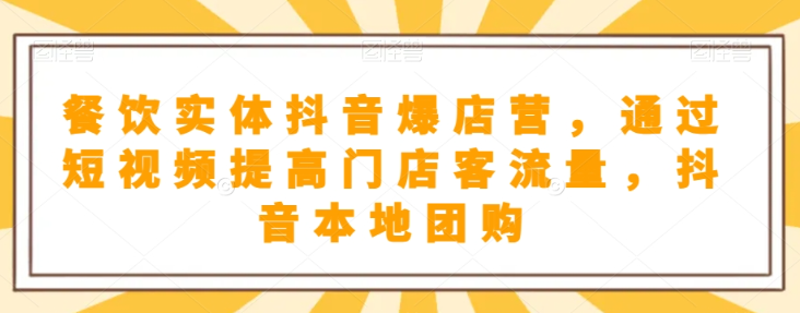 抖音小店商品卡基础及进阶+抖音爆款图文运营+巨量千川投流线上课-第二象限