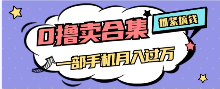 0撸项目月入过万，售卖全套ai工具合集，一单29.9元，一部手机即可【揭秘】-第二象限