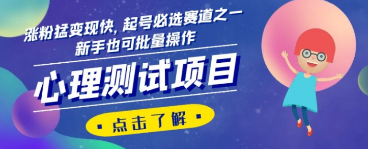 心理测试项目，涨粉猛变现快，起号必选赛道之一，新手也可批量操作【揭秘】-第二象限