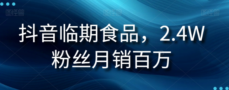抖音临期食品项目，2.4W粉丝月销百万【揭秘】-第二象限