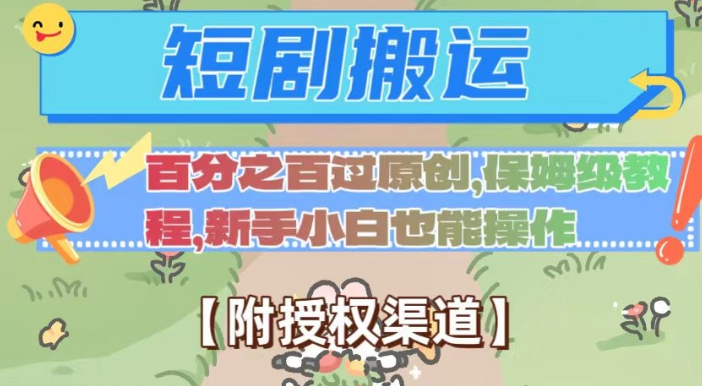 无脑短剧搬运百分之百过原创，保姆级教程【附授权渠道】【揭秘】-第二象限