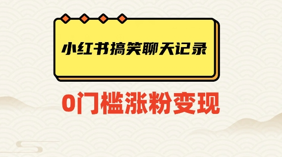 小红书搞笑聊天记录快速爆款变现项目100+【揭秘】-第二象限