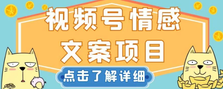 视频号情感文案项目，简单操作，新手小白轻松上手日入200+【揭秘】-第二象限
