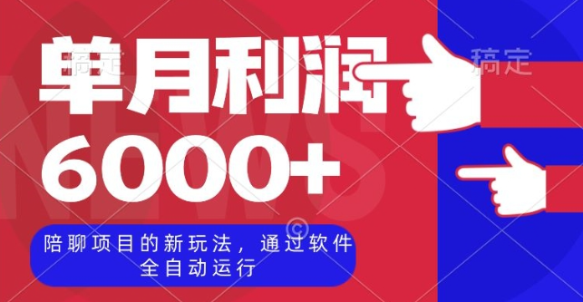 陪聊项目的新玩法，通过软件全自动运行，单月利润6000+【揭秘】-第二象限