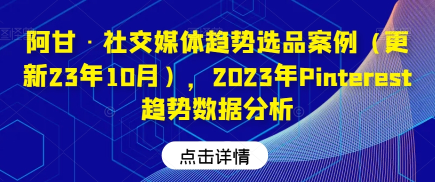 阿甘·社交媒体趋势选品案例（更新23年10月），2023年Pinterest趋势数据分析-第二象限