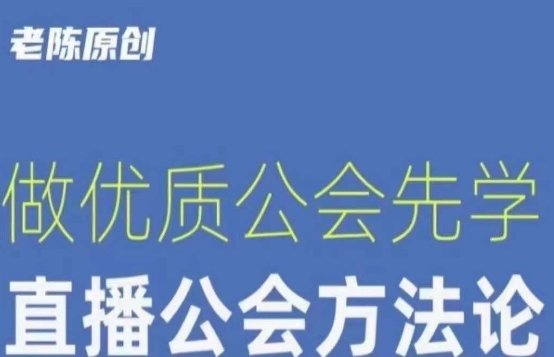 【猎杰老陈】直播公司老板学习课程，做优质公会先学直播公会方法论-第二象限
