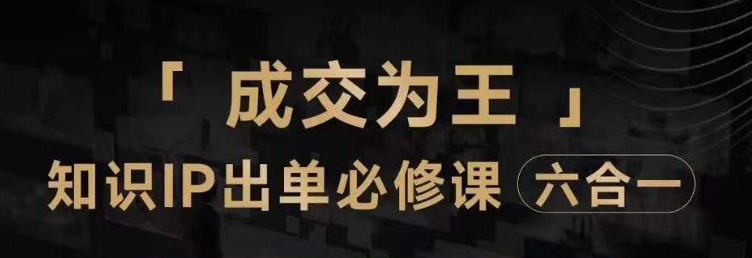 抖音知识IP直播登顶营（六合一），​三倍流量提升秘诀，七步卖课实操演示，内容爆款必修指南-第二象限
