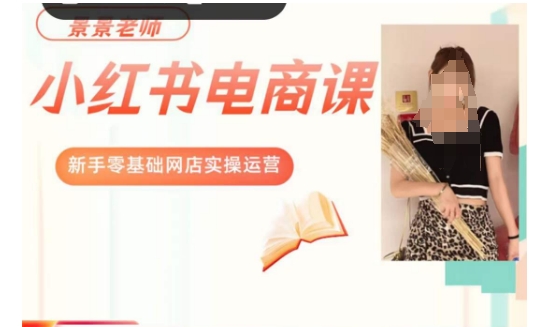 景景小红书电商新手实操课程，新手零基础网店实操运营-第二象限