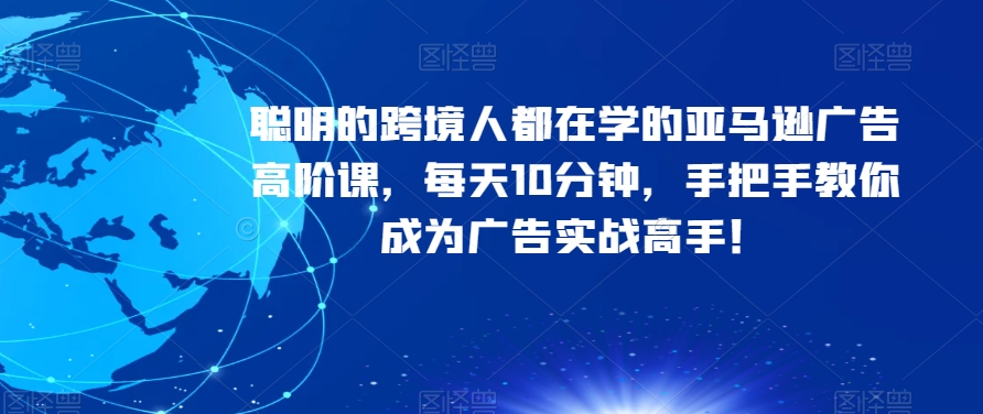 聪明的跨境人都在学的亚马逊广告高阶课，每天10分钟，手把手教你成为广告实战高手！-第二象限