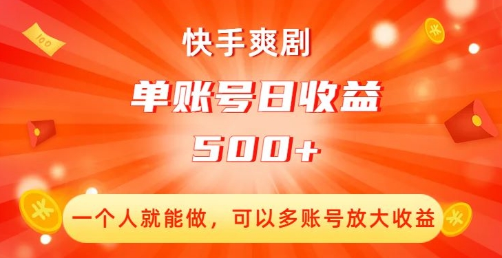 快手爽剧，一个人就能做，可以多账号放大收益，单账号日收益500+【揭秘】-第二象限