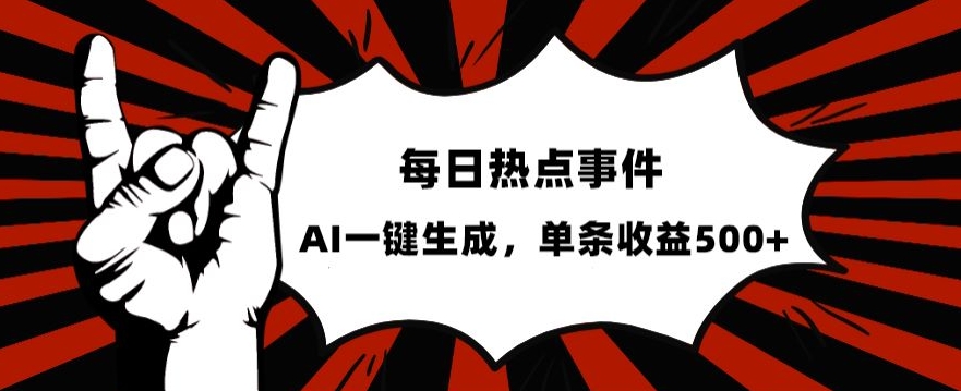 流量密码，热点事件账号，发一条爆一条，AI一键生成，单日收益500+【揭秘】-第二象限