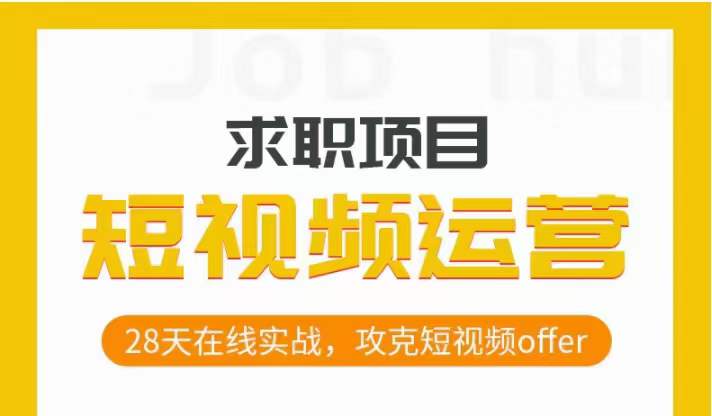 短视频运营求职实操项目，28天在线实战，攻克短视频offer-第二象限