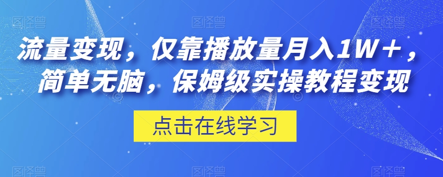 流量变现，仅靠播放量月入1W＋，简单无脑，保姆级实操教程【揭秘】-第二象限