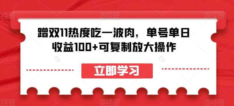 蹭双11热度吃一波肉，单号单日收益100+可复制放大操作【揭秘】-第二象限
