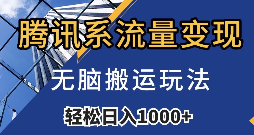 腾讯系流量变现，无脑搬运玩法，日入1000+（附481G素材）【揭秘】-第二象限