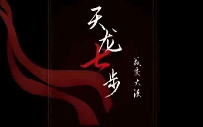 天龙七步－被动‬成交大法，21节了解成交底层逻辑被动收入【音频】-第二象限