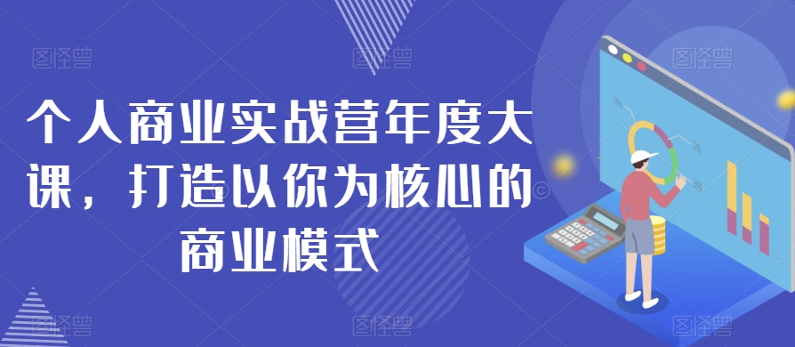 个人商业实战营年度大课，打造以你为核心的商业模式-第二象限
