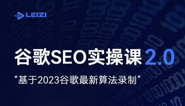 雷子·谷歌SEO 2.0实战课，独立站询盘自由必备，基于2023谷歌最新算法录制-第二象限