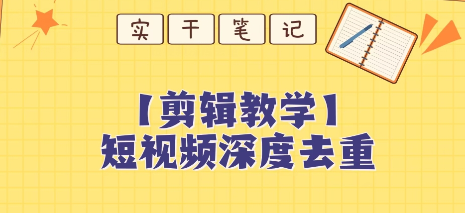 【保姆级教程】短视频搬运深度去重教程-第二象限