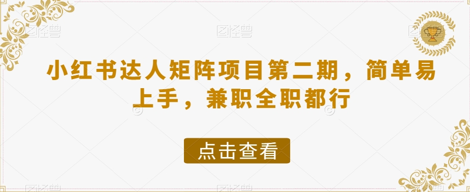 小红书达人矩阵项目第二期，简单易上手，兼职全职都行-第二象限