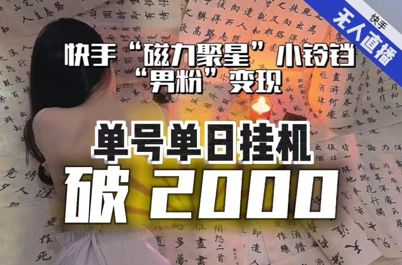 【日入破2000】快手无人直播不进人？“磁力聚星”没收益？不会卡屏、卡同城流量？最新课程会通通解决！-第二象限