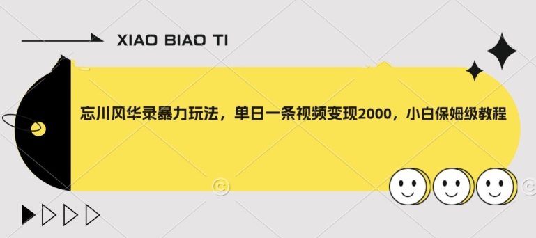 忘川风华录暴力玩法，单日一条视频变现2000，小白保姆级教程【揭秘】-第二象限
