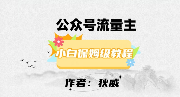 最新红利赛道公众号流量主项目，从0-1每天十几分钟，收入1000+【揭秘】-第二象限
