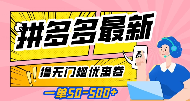 一单50—500加，拼多多最新撸无门槛优惠卷，目前亲测有效【揭秘】-第二象限