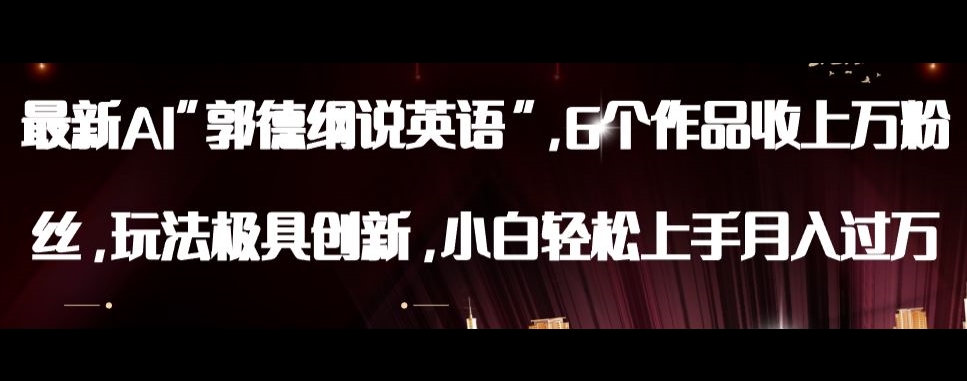 最新AI郭德纲说英语，玩法极具创新，小白轻松上手月入过万【揭秘】-第二象限
