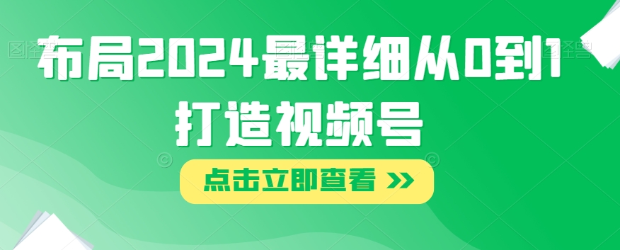 布局2024最详细从0到1打造视频号【揭秘】-第二象限