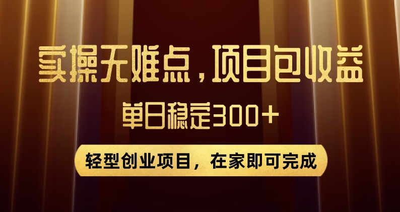 王炸项目！无门槛优惠券，单号日入300+，无需经验直接上手【揭秘】-第二象限