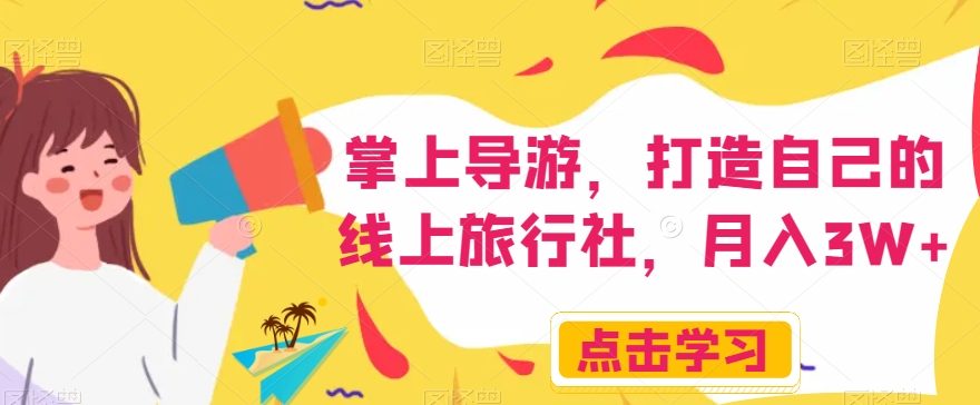 掌上导游，打造自己的线上旅行社，月入3W+【揭秘】-第二象限