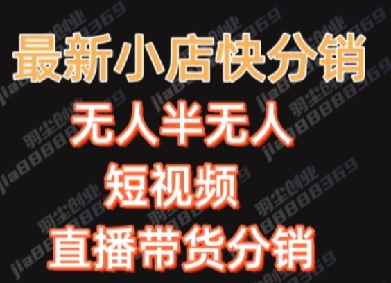 最新收费2680元快手一键搬运短视频矩阵带货赚佣金月入万起【揭秘】-第二象限