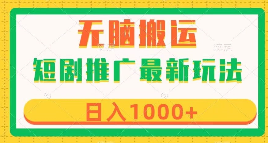 短剧推广最新玩法，六种变现方式任你选择，无脑搬运，几分钟一个作品，日入1000+【揭秘】-第二象限