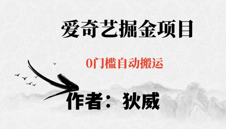 红利期项目爱奇艺掘金，详细教程无脑躺赚小白可做，批量操作不费时间【揭秘】-第二象限