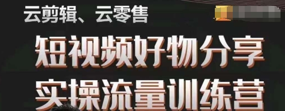 幕哥·零基础短视频好物分享实操流量训练营，从0-1成为好物分享实战达人-第二象限