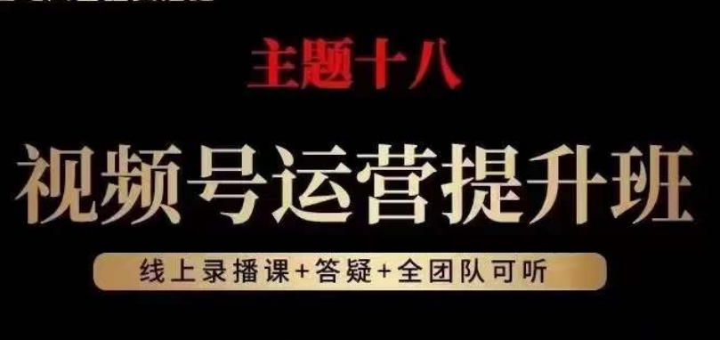 视频号运营提升班，从底层逻辑讲，2023年最佳流量红利！-第二象限