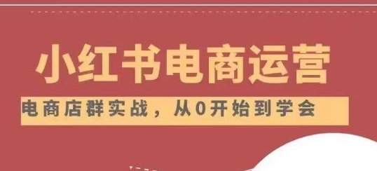小红书店铺运营从小白到大神2.0，从入门到精通-第二象限