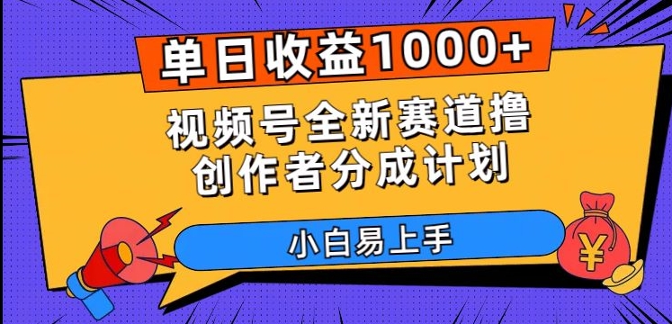 单日收益1000+，视频号全新赛道撸创作者分成计划，小白易上手【揭秘】-第二象限
