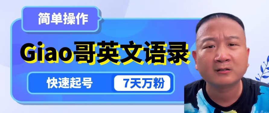 云天Giao哥英文语录变现，简单操作，快速起号，7天万粉-第二象限