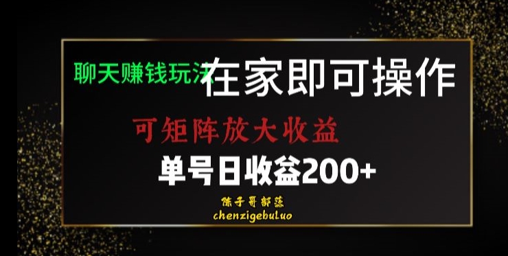 靠聊天赚钱，在家就能做，可矩阵放大收益，单号日利润200+美滋滋【揭秘】-第二象限