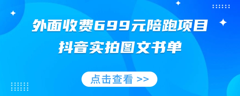 外面收费699元陪跑项目，抖音实拍图文书单，图文带货全攻略-第二象限