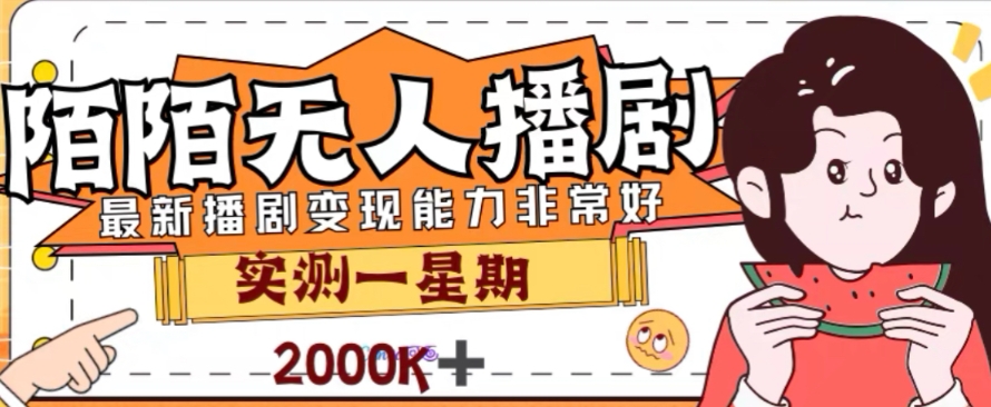 外面收费1980的陌陌无人播剧项目，解放双手实现躺赚【揭秘】-第二象限